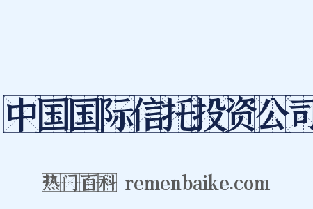 中国国际信托投资公司是什么意思的图片